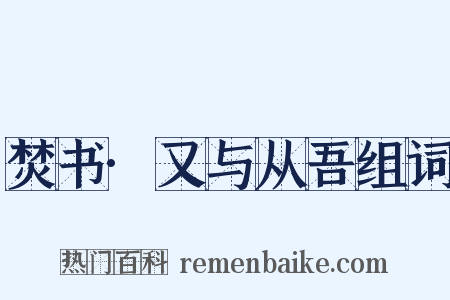 焚书·又与从吾组词是什么意思的图片